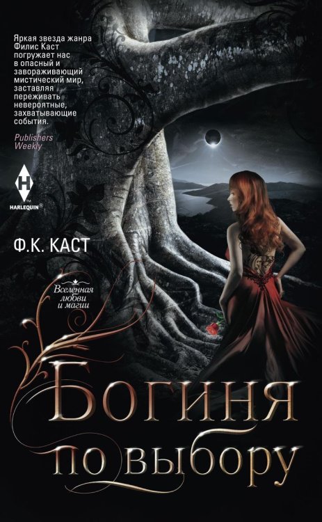 Обложка книги «Богиня по выбору» — Филис Кристина Каст, ISBN 9785521873456