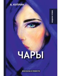 Чары