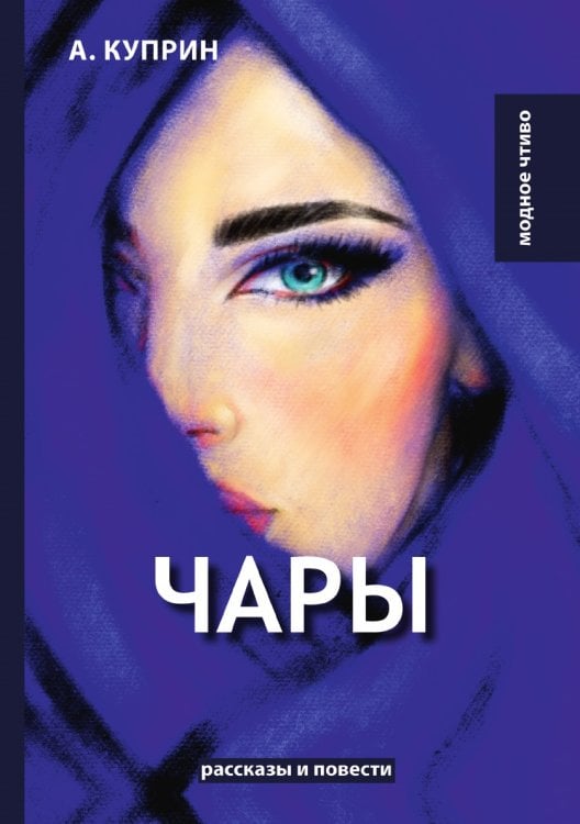 Чары