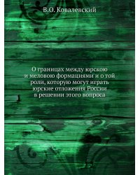 О границах между юрскою и меловою формациями и о той роли, которую могут играть юрские отложения России в решении этого вопроса