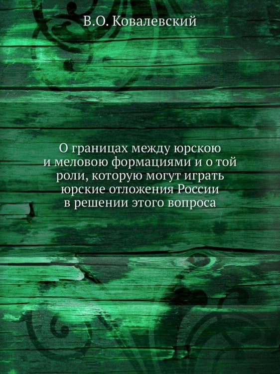 О границах между юрскою и меловою формациями и о той роли, которую могут играть юрские отложения России в решении этого вопроса