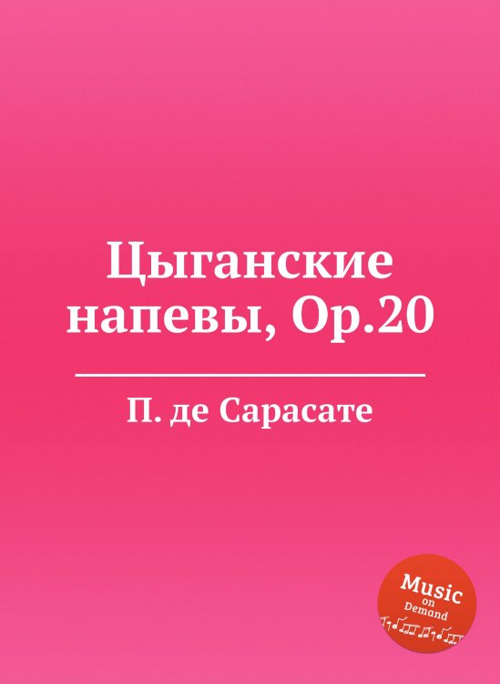 Обложка книги «Цыганские напевы, Op.20» — П. де Сарасате, ISBN 9785884873308