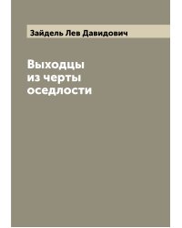 Выходцы из черты оседлости