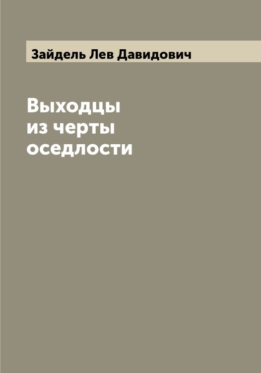 Обложка книги «Выходцы из черты оседлости» — Зайдель Лев Давидович, ISBN 9785519855396