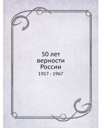50 лет верности России