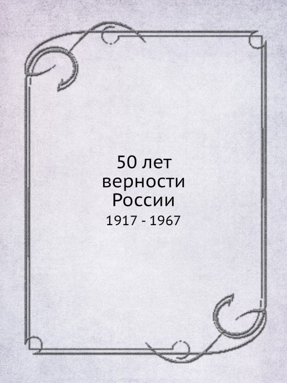 50 лет верности России
