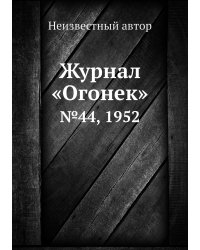 Журнал «Огонек»