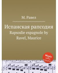 Испанская рапсодия