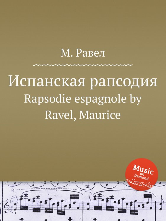 Обложка книги «Испанская рапсодия» — М. Равел, ISBN 9785884839588