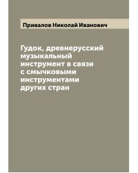 Гудок, древнерусский музыкальный инструмент в связи с смычковыми инструментами других стран