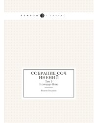 Собрание сочинений