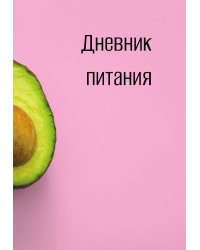 Дневник питания