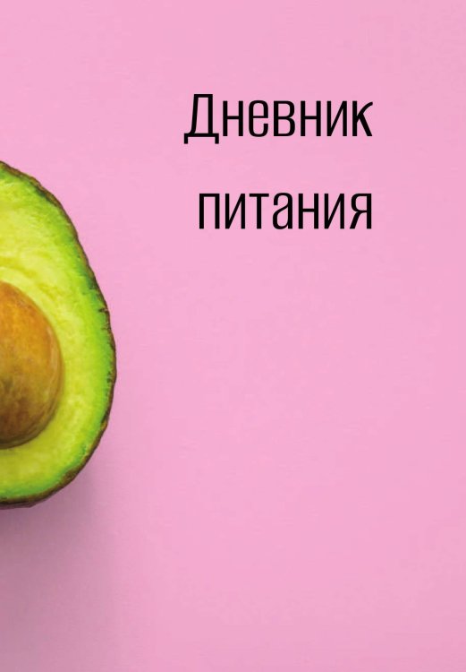 Обложка книги «Дневник питания» — автора нет, ISBN 9785521886210