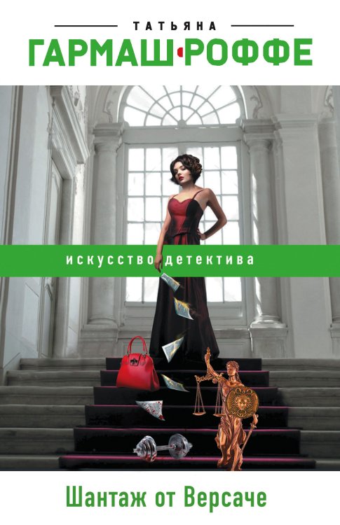 Обложка книги «Шантаж от Версаче» — Татьяна Гармаш-Роффе, ISBN 9785042247774