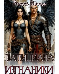 Патрициана. Iii. Изгнанники