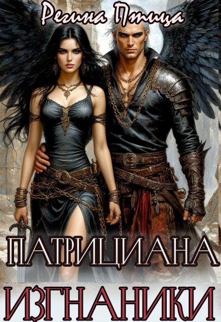 Обложка книги «Патрициана. Iii. Изгнанники» — Регина Птица, ISBN 9785524030955