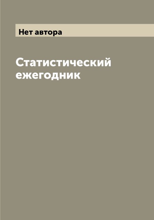Обложка книги «Статистический ежегодник» — Нет автора, ISBN 9785519744584