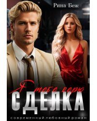 Сделка. Я тебе верю