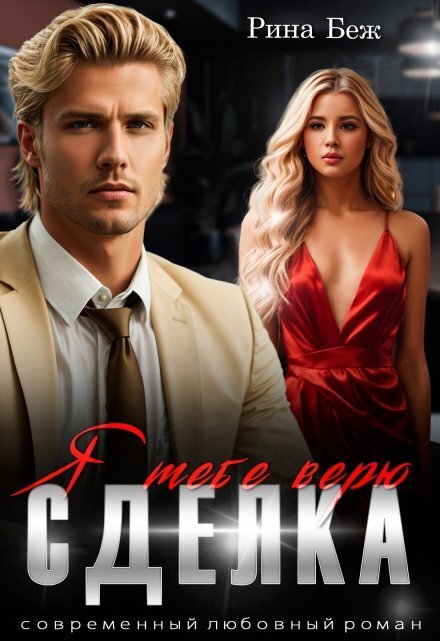 Обложка книги «Сделка. Я тебе верю» — Рина Беж, ISBN 9785524030214