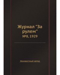 Журнал "За рулем"