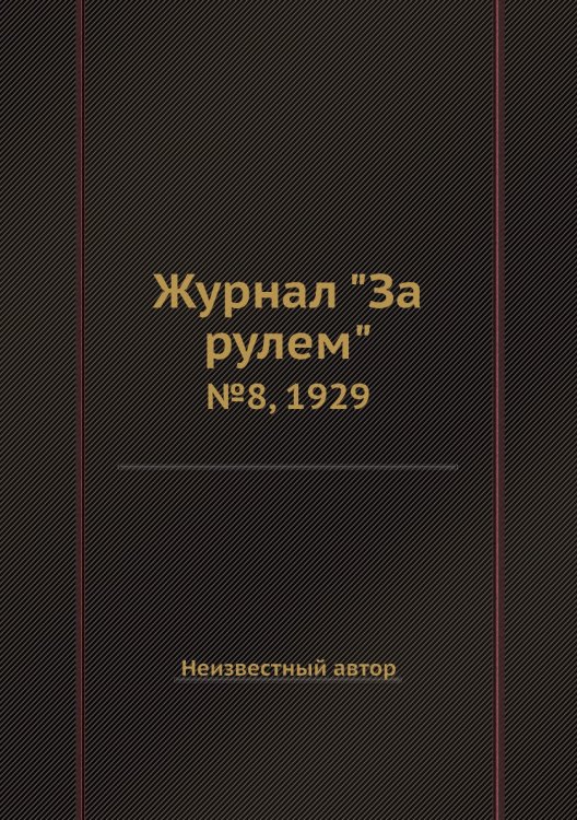 Обложка книги «Журнал "За рулем"» — Нет автора, ISBN 9785458682657