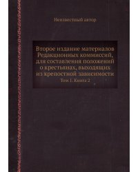 Второе издание материалов Редакционных коммиссий, для составления положений о крестьянах, выходящих из крепостной зависимости