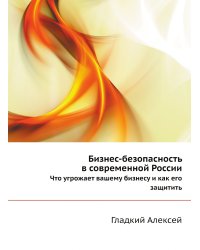 Бизнес-безопасность в современной России