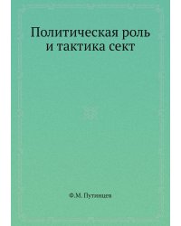 Политическая роль и тактика сект