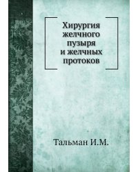 Хирургия желчного пузыря и желчных протоков