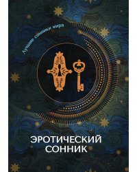 Эротический сонник