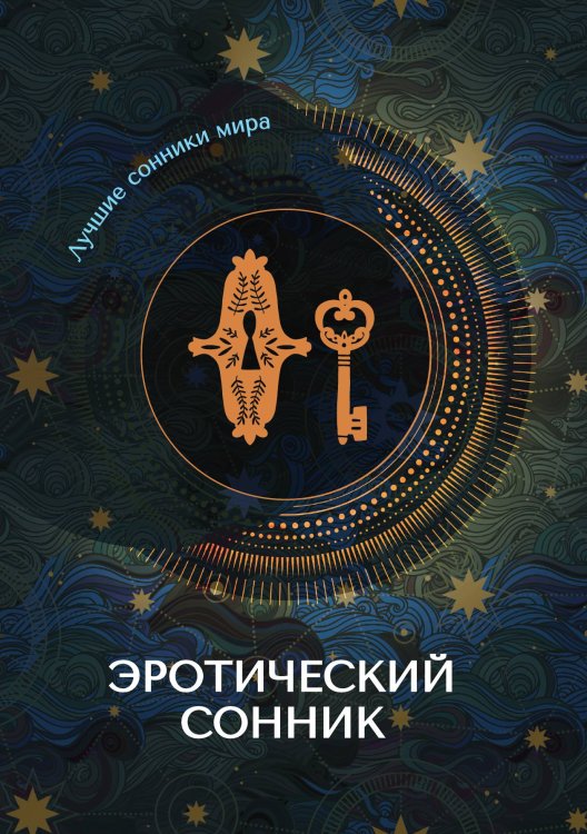 Обложка книги «Эротический сонник» — Не указан, ISBN 9785517011091