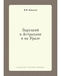 Заруцкий в Астрахани и на Урале