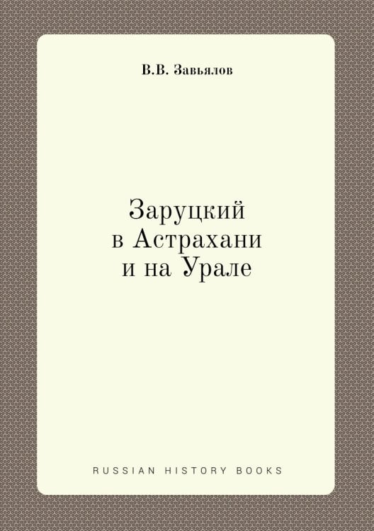 Заруцкий в Астрахани и на Урале