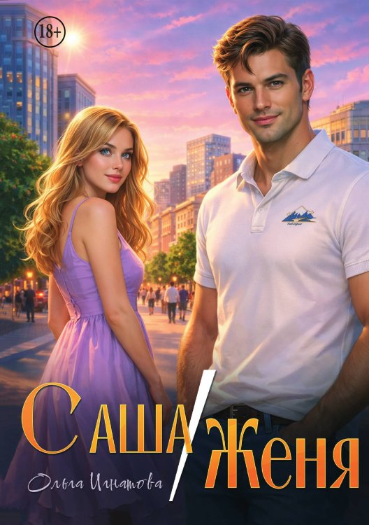 Обложка книги «Саша / Женя» — Ольга Игнатова, ISBN 9785521994281