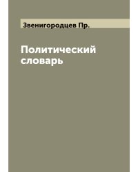 Политический словарь