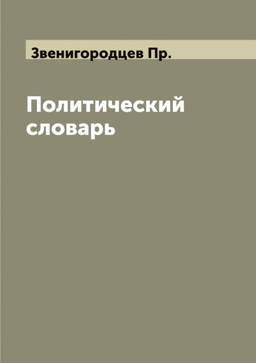 Обложка книги «Политический словарь» — Звенигородцев Пр., ISBN 9785519859349
