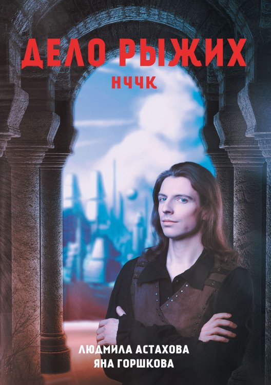 Обложка книги «Дело рыжих» — Людмила Астахова; Яна Горшкова, ISBN 9785521900381