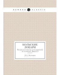 Кольские лопари