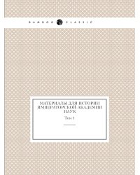 Материалы для истории Императорской академии наук