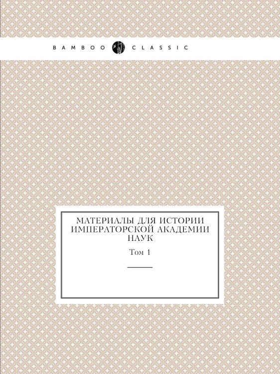Материалы для истории Императорской академии наук