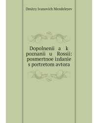 Dopolnenii   a    k poznanii   u    Rossii: posmertnoe izdanie s portretom avtora