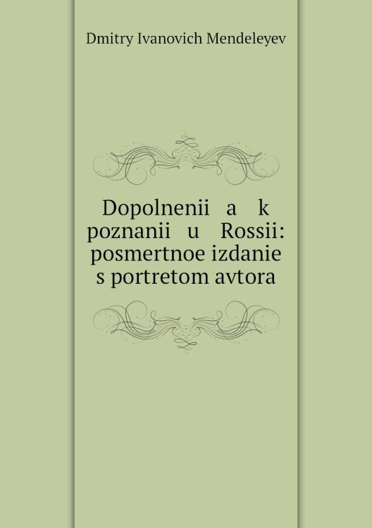 Dopolnenii   a    k poznanii   u    Rossii: posmertnoe izdanie s portretom avtora