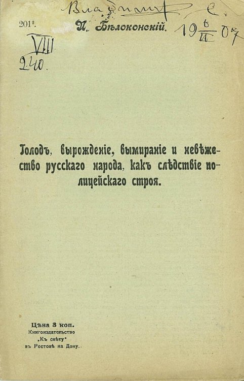 Обложка книги «Голод, вырождение, вымирание и невежество русского народа как следствие полицейского строя» — Белоконский Иван Петрович, ISBN 9785521962150