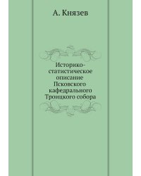 Историко-статистическое описание Псковского кафедрального Троицкого собора