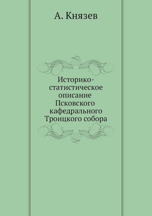 Историко-статистическое описание Псковского кафедрального Троицкого собора