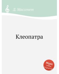 Клеопатра
