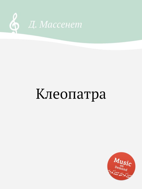 Обложка книги «Клеопатра» — Д. Массне, ISBN 9785884768208