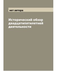Исторический обзор двадцатипятилетней деятельности