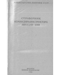 Справочник командира-инструктора авиации ВМФ