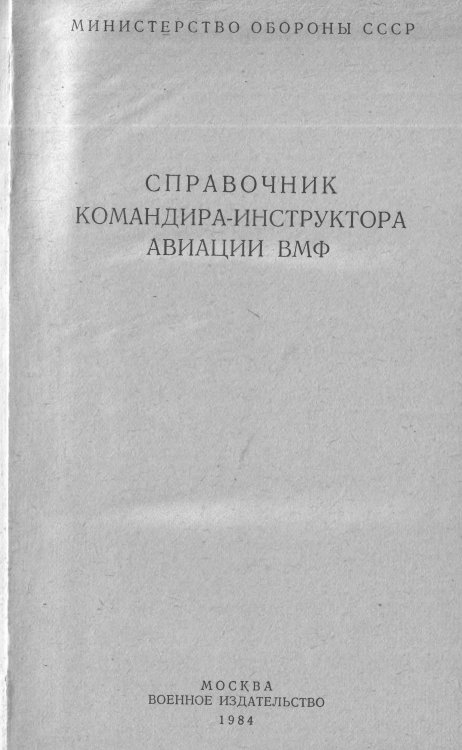 Обложка книги «Справочник командира-инструктора авиации ВМФ» — Антонова И.А., ISBN 9785885427852